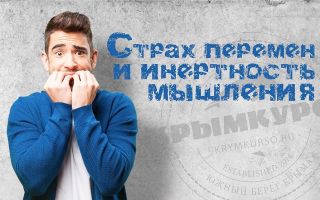 Страх перемен / боязнь перемен