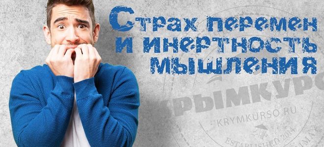 Страх перемен / боязнь перемен