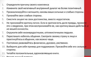 Как избавиться от комплекса неполноценности