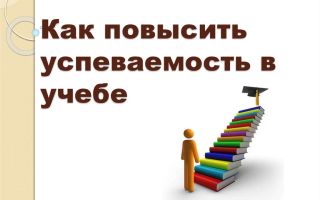 Как повысить успеваемость школьнику или студенту — важные привычки в учебе