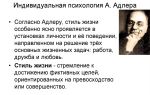 Стиль жизни в типологии характеров  а. адлера