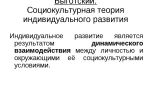 Социокультурная теория выготского о развитии мышления ребенка