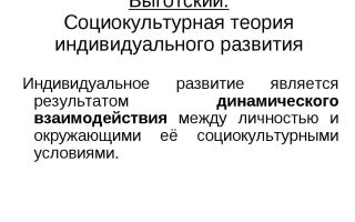 Социокультурная теория выготского о развитии мышления ребенка