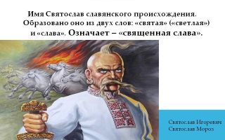 Что означает имя святослав – характеристика имени святослав, толкование имени святослав
