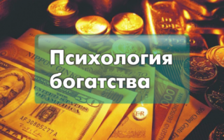 Как переключиться на психологию богатства