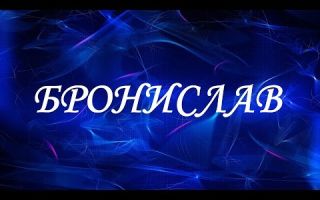 Что означает имя бронислава – характеристика имени, толкование имени