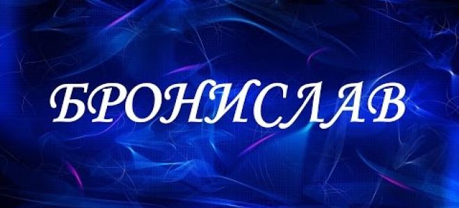 Что означает имя бронислава – характеристика имени, толкование имени