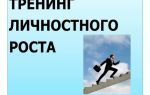 Лучшие упражнения для тренинга личностного роста
