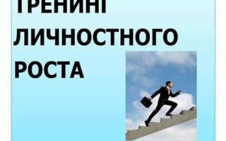 Лучшие упражнения для тренинга личностного роста