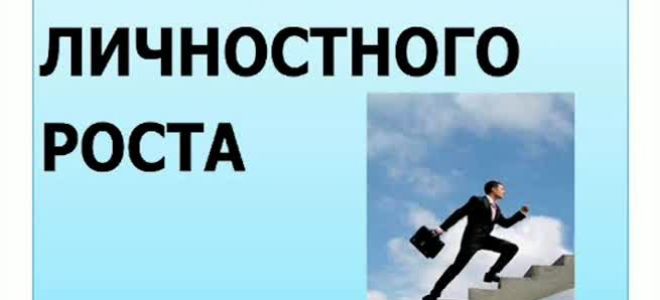 Лучшие упражнения для тренинга личностного роста