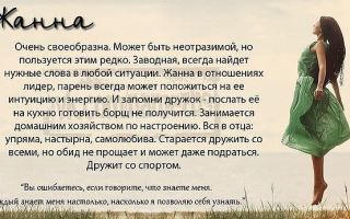 Что означает имя жанна – характеристика имени жанна, толкование имени жанна