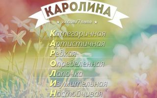 Что означает имя каролина – характеристика имени каролина, толкование имени каролина