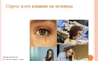 Стресс и его влияние на человека