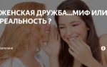 Существует ли женская дружба или это только миф