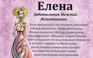 Что означает имя елена (лена) – характеристика имени елена, толкование имени елена