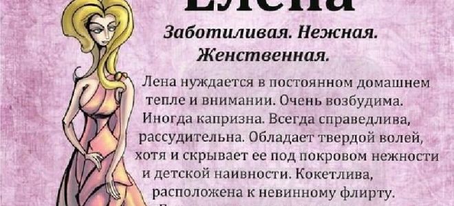 Что означает имя елена (лена) – характеристика имени елена, толкование имени елена
