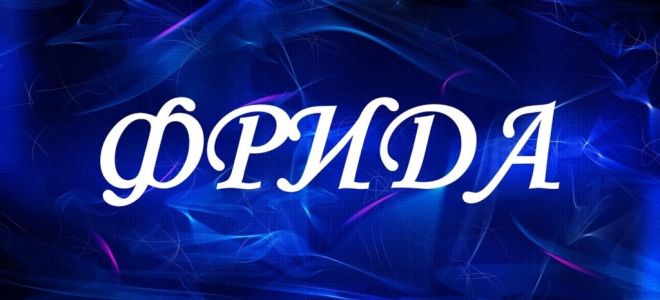 Что означает имя фрида – характеристика имени фрида, толкование имени фрида