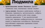 Что означает имя людмила – характеристика имени людмила, толкование имени людмила