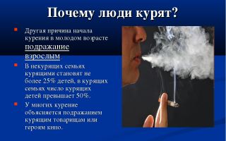 Почему мы начинаем курить