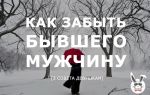 Как забыть бывшего мужчину?