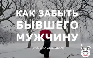 Как забыть бывшего мужчину?