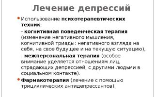 Терапия депрессии —  лечение  депрессивного состояния