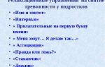 Упражнения для тренингов для коррекции страхов и тревожности