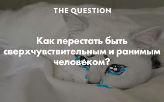 Как перестать быть ранимым