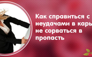 Как справиться с неудачей