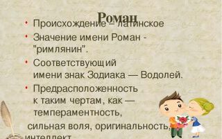 Что означает имя роман – характеристика имени роман, толкование имени роман