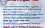 Как побороть желание курить —  как бросить курить советы