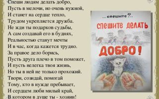 Спешите делать добро людям