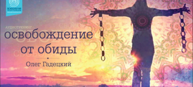 Паттерн прощение обид, освобождение от обид и боли в нлп