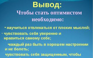 Как стать оптимистом?