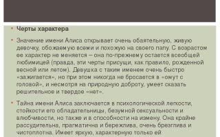 Что означает имя алиса – характеристика имени алиса, толкование имени алиса