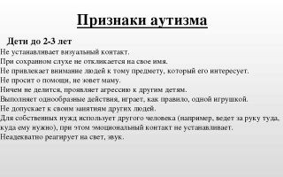 Какие симптомы   и проявления  детского аутизма