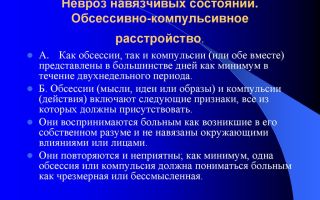Невроз навязчивых состояний /обсессивно-компульсивный невроз