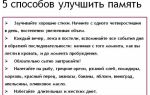 Как можно улучшить память человека
