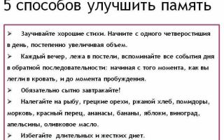 Как можно улучшить память человека
