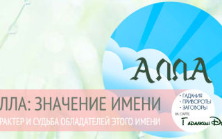 Что означает имя алла – характеристика имени алла, толкование имени алла