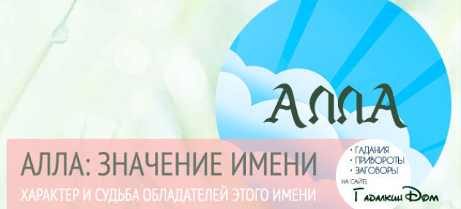 Что означает имя алла – характеристика имени алла, толкование имени алла