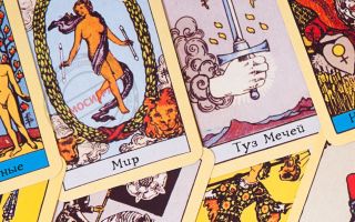 Общее трактование высших арканов таро