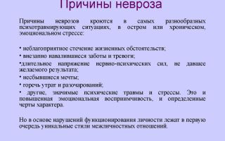 Основные причины неврозов