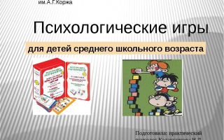 Психологические игры для детей среднего школьного возраста