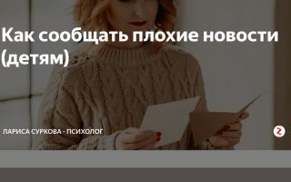 Как сообщать плохие новости