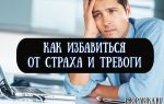Как избавиться от страха и тревоги