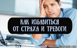 Как избавиться от страха и тревоги