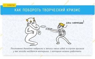 Как преодолеть творческий кризис?
