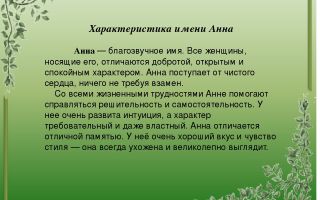 Что означает имя анна (аня) – характеристика имени анна, толкование имени анна