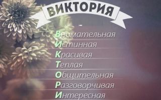 Что означает имя виктория (вика) – характеристика имени, толкование имени